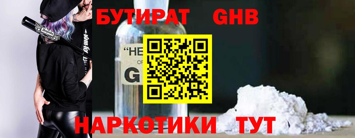 БУТИРАТ оксибутират  Вход с VPN  Красногорск 