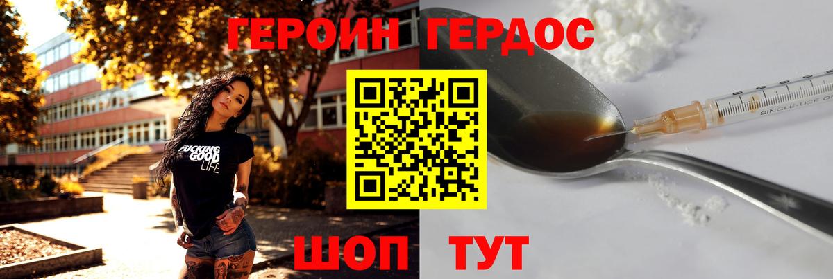 ГЕРОИН VHQ Красногорск